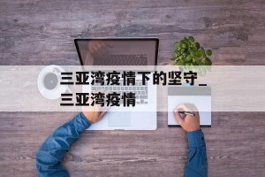 三亚湾疫情下的坚守_三亚湾疫情