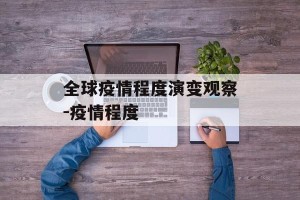 全球疫情程度演变观察-疫情程度