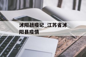 沭阳战疫记_江苏省沭阳县疫情