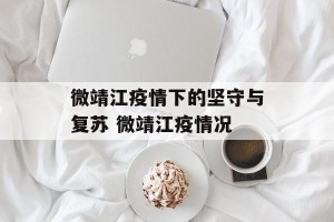 微靖江疫情下的坚守与复苏 微靖江疫情况