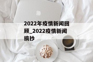 2022年疫情新闻回顾_2022疫情新闻摘抄