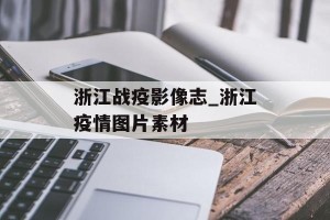 浙江战疫影像志_浙江疫情图片素材