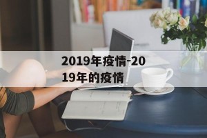 2019年疫情-2019年的疫情