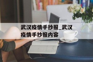 武汉疫情手抄报_武汉疫情手抄报内容