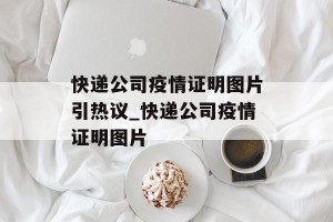 快递公司疫情证明图片引热议_快递公司疫情证明图片