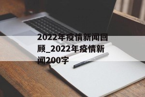 2022年疫情新闻回顾_2022年疫情新闻200字