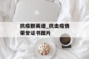 抗疫群英谱_抗击疫情荣誉证书图片