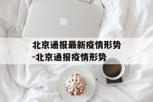 北京通报最新疫情形势-北京通报疫情形势