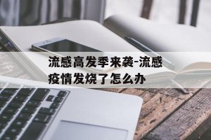 流感高发季来袭-流感疫情发烧了怎么办