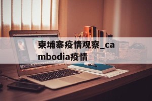 柬埔寨疫情观察_cambodia疫情