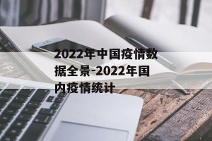 2022年中国疫情数据全景-2022年国内疫情统计