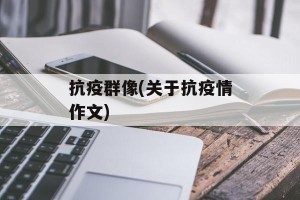 抗疫群像(关于抗疫情作文)