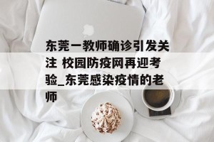东莞一教师确诊引发关注 校园防疫网再迎考验_东莞感染疫情的老师