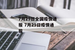 7月29日全国疫情通报 7月29日疫情通报