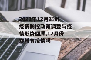 2022年12月郑州疫情防控政策调整与疫情形势回顾,12月份郑州有疫情吗