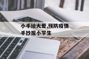 小手绘大爱,预防疫情手抄报小学生