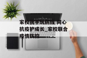 家校携手筑防线 同心抗疫护成长_家校联合疫情防控