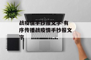 战疫情手抄报文字-有序传播战疫情手抄报文字