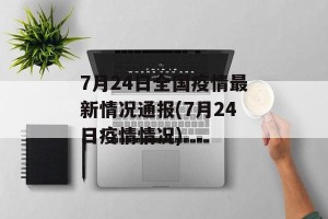7月24日全国疫情最新情况通报(7月24日疫情情况)