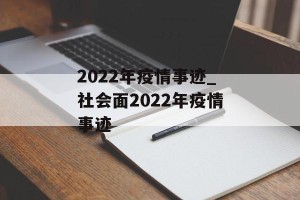 2022年疫情事迹_社会面2022年疫情事迹