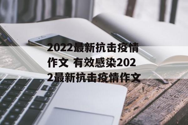 2022最新抗击疫情作文 有效感染2022最新抗击疫情作文