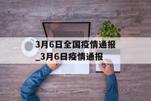 3月6日全国疫情通报_3月6日疫情通报