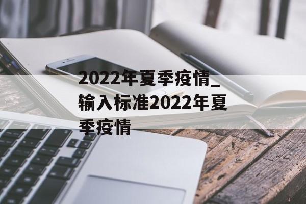 2022年夏季疫情_输入标准2022年夏季疫情