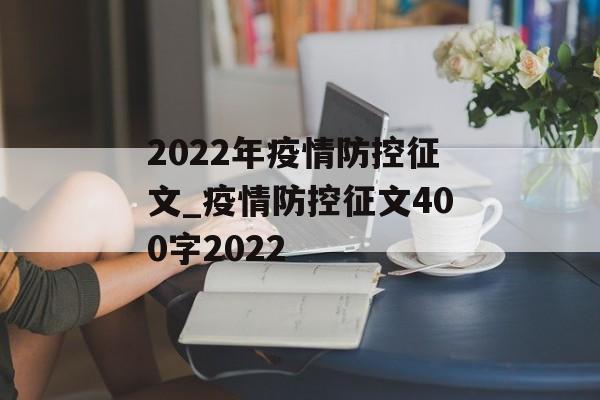 2022年疫情防控征文_疫情防控征文400字2022