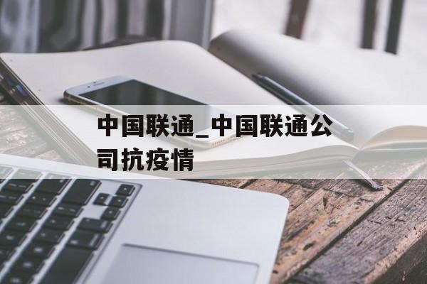 中国联通_中国联通公司抗疫情