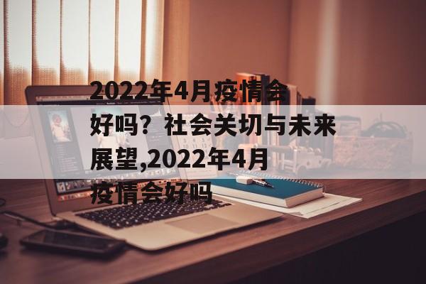 2022年4月疫情会好吗？社会关切与未来展望,2022年4月疫情会好吗