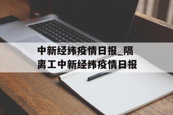 中新经纬疫情日报_隔离工中新经纬疫情日报