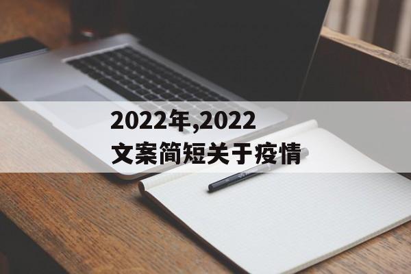2022年,2022文案简短关于疫情