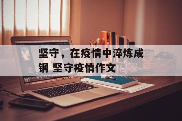 坚守，在疫情中淬炼成钢 坚守疫情作文