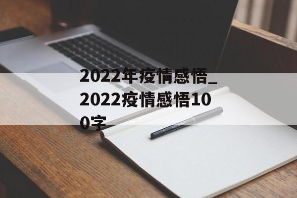 2022年疫情感悟_2022疫情感悟100字