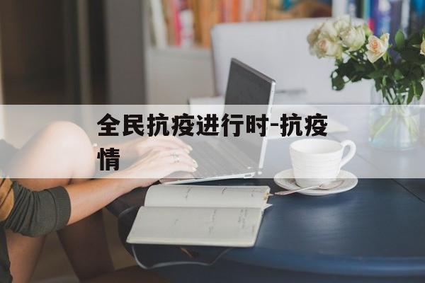 全民抗疫进行时-抗疫情