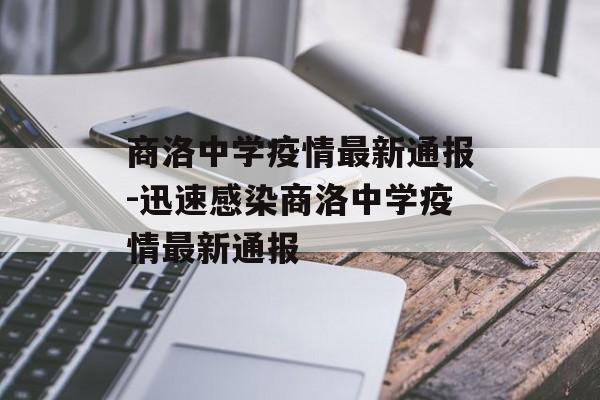 商洛中学疫情最新通报-迅速感染商洛中学疫情最新通报