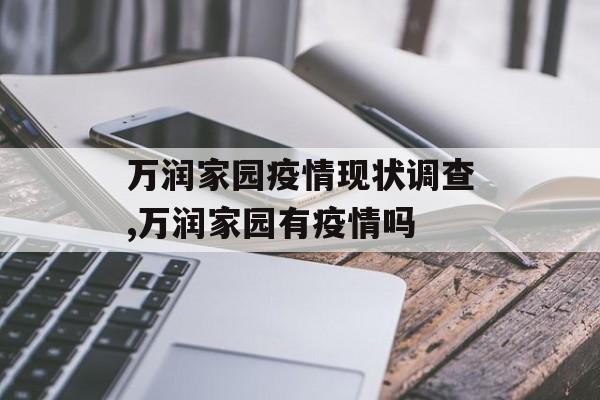 万润家园疫情现状调查,万润家园有疫情吗