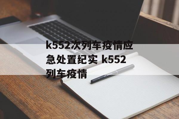 k552次列车疫情应急处置纪实 k552列车疫情