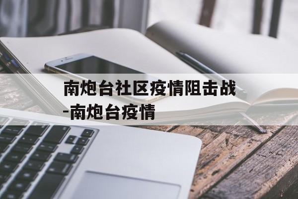 南炮台社区疫情阻击战-南炮台疫情