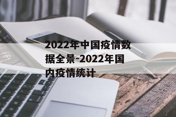2022年中国疫情数据全景-2022年国内疫情统计