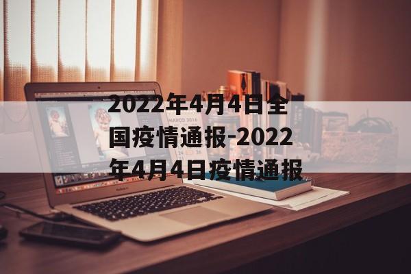 2022年4月4日全国疫情通报-2022年4月4日疫情通报