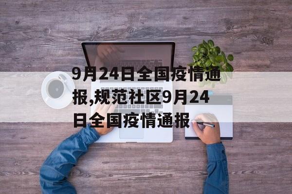9月24日全国疫情通报,规范社区9月24日全国疫情通报