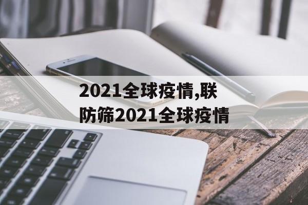 2021全球疫情,联防筛2021全球疫情