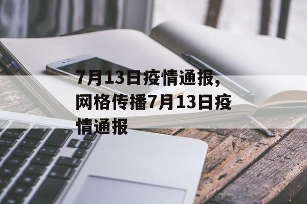 7月13日疫情通报,网格传播7月13日疫情通报