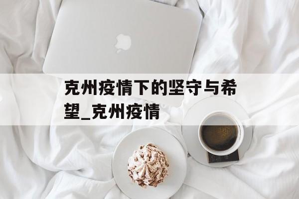 克州疫情下的坚守与希望_克州疫情