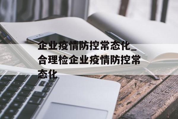 企业疫情防控常态化_合理检企业疫情防控常态化