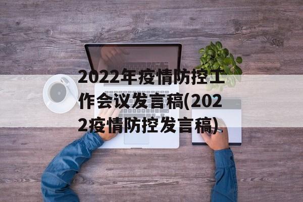 2022年疫情防控工作会议发言稿(2022疫情防控发言稿)