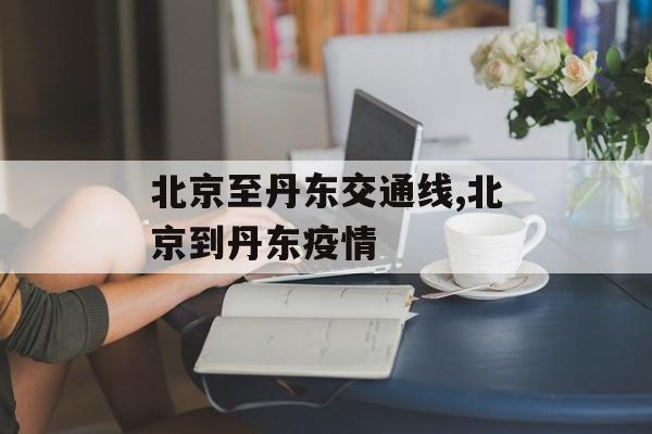 北京至丹东交通线,北京到丹东疫情