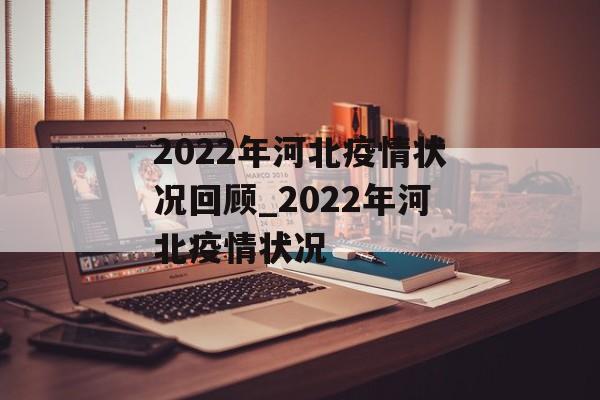 2022年河北疫情状况回顾_2022年河北疫情状况
