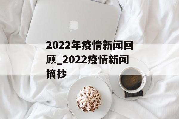 2022年疫情新闻回顾_2022疫情新闻摘抄